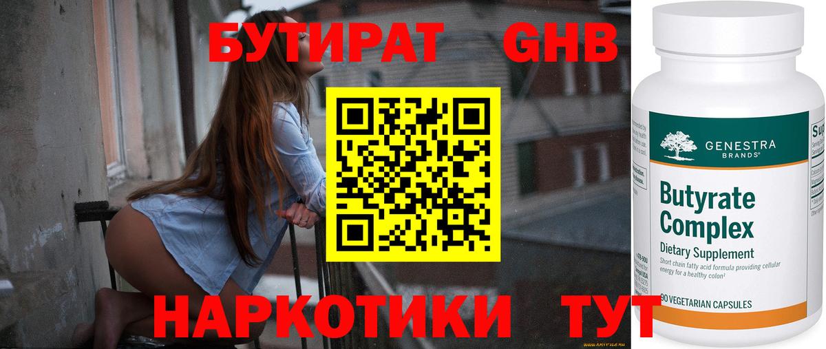 Бутират 1.4BDO  Вход с VPN  БУТИРАТ  Красногорск 